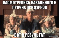 насмотрелись навального и прочих придурков вот и результат