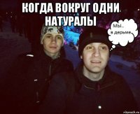 когда вокруг одни натуралы 