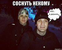 соснуть некому 