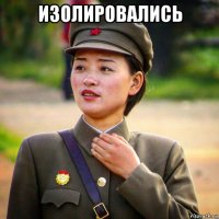изолировались 