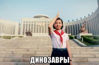  динозавры