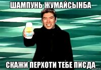 шампунь жумайсынба скажи перхоти тебе писда