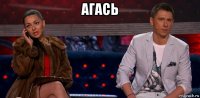 агась 