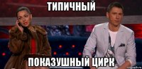 типичный показушный цирк
