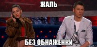 жаль без обнаженки