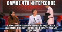 самое что интересное в этих сраных их шутках прекрасно видится вся издевательская система..ток смешного тут реально нет ни хуя