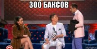 300 баксов 