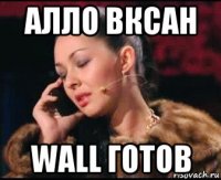 алло вксан wall готов