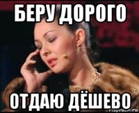 беру дорого отдаю дёшево