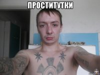 проститутки 
