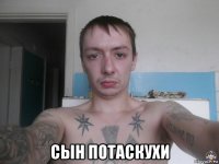  сын потаскухи