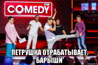  петрушка отрабатывает барыши