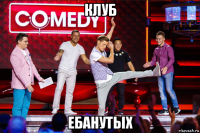 клуб ебанутых