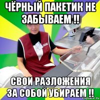 чёрный пакетик не забываем !! свои разложения за собой убираем !!