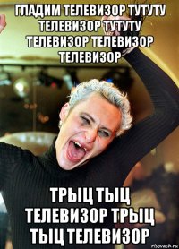 гладим телевизор тутуту телевизор тутуту телевизор телевизор телевизор трыц тыц телевизор трыц тыц телевизор