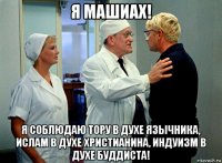 я машиах! я соблюдаю тору в духе язычника, ислам в духе христианина, индуизм в духе буддиста!