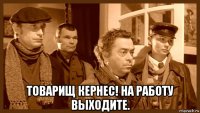  товарищ кернес! на работу выходите.