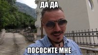 да да пососите мне