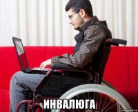  инвалюга