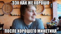 ээх как же хорошо после хорошего минетика