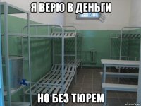 я верю в деньги но без тюрем