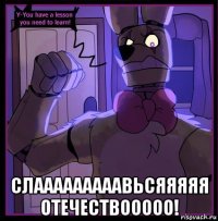  слааааааааавьсяяяяя отечествооооо!