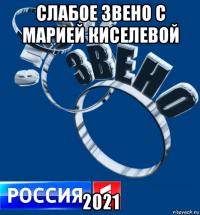 слабое звено с марией киселевой 2021