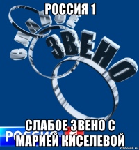 россия 1 слабое звено с марией киселевой