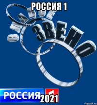 россия 1 2021