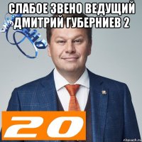 слабое звено ведущий дмитрий губерниев 2 