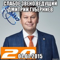 слабое звено ведущий дмитрий губерниев 01-01-2015