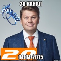 20 канал 01-01-2015