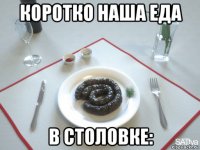 коротко наша еда в столовке: