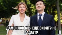  дамоклов меч ещё висит? не падает?