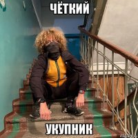 чёткий укупник
