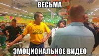 весьма эмоциональное видео