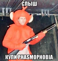 слыш купи phasmophobia