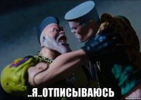  ..я..отписываюсь