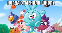 когда отменили школу 