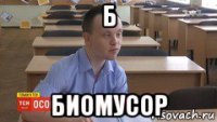 б биомусор