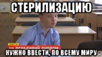 стерилизацию нужно ввести, по всему миру