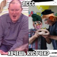 пссс хочешь кусочек?