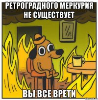 ретроградного меркурия не существует вы все врети