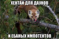 хентай для даунов и ебаных импотентов