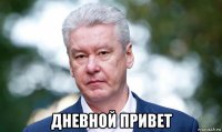  дневной привет