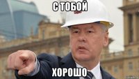 с тобой хорошо