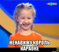  ненавижу король караоке