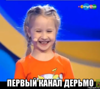  первый канал дерьмо