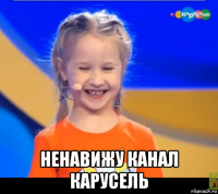  ненавижу канал карусель