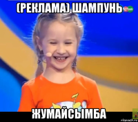 (реклама) шампунь жумайсымба